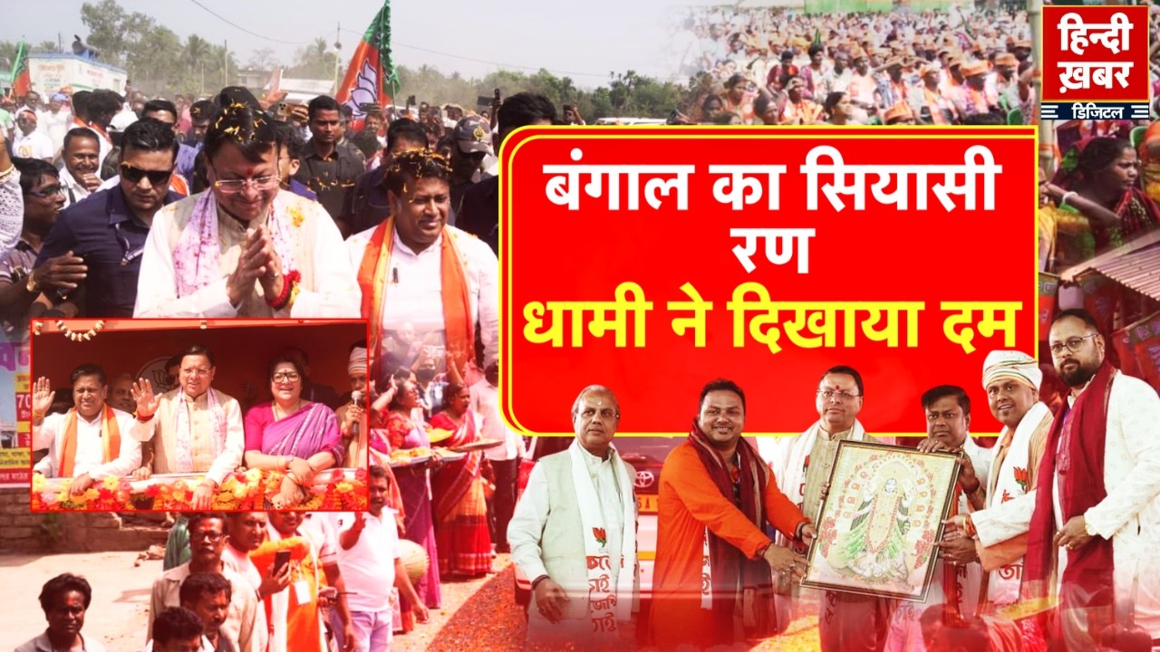 बंगाल का सियासी रण, धामी ने दिखाया दम | CM Pushkar Singh Dhami | Special Report |