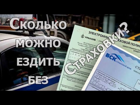 Сколько можно ездить по ДКП без страхового полиса ОСАГО