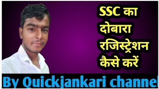 SSC GD Ka dobara registration kaise kare  दोबारा रजिस्ट्रेशन कैसे करें