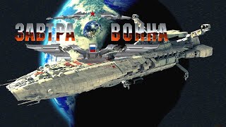 Завтра война (игра).  Дед Старфилда или забытые технологии древности. 1.