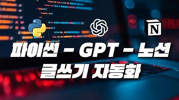 Notion 자동화 | 바이브 코딩으로 파이썬 - GPT - 노션 연동해서 글 작성하고 포스팅하는 프로그램 만들기! | OpenAI API, Notion API, Cursor ai