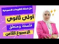 المنهج الجديد 2025 حل اسئلة التقييم الاسبوعى فلسفة ومنطق الاسبوع الثامن  أسئلة الوزارة زينب عاطف