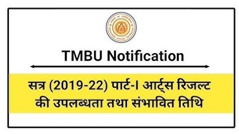 सत्र (2019-22) आर्ट्स रिजल्ट की उपलब्धता // tmbu part1 arts result date // #tmbunotification / #tmbu