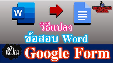 สอนวิธีแปลงข้อสอบจาก Word เป็น Google Form แบบอัตโนมัติ ง่ายมาก ๆ ใคร ๆ ก็ทำได้ ดูเลย!!!