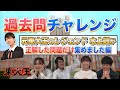 【vs水上颯？】過去問チャレンジ 〜水上颯が正解した問題だけ集めました編〜