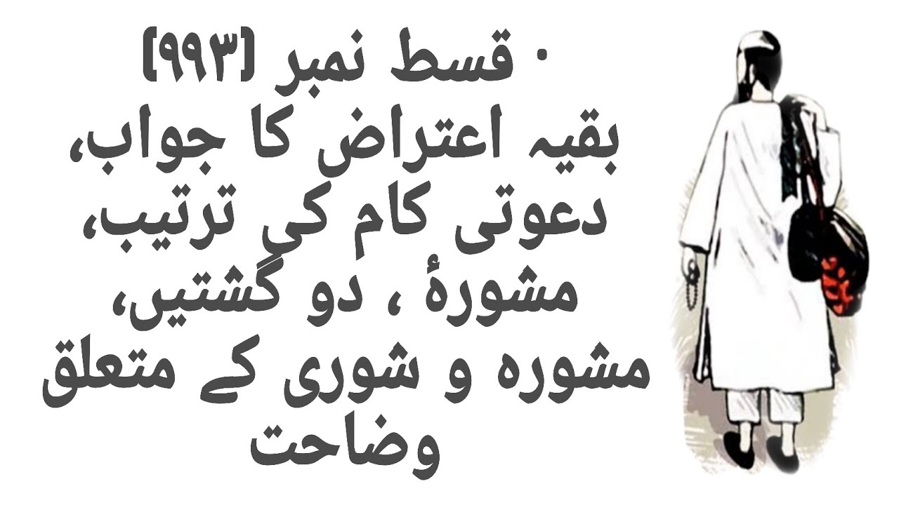 Mashwara banaam Shura k Mutaliq Aham Wazahat, Tablighi Kaam par Aiteraz k Jawab, Qist No 993