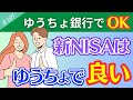 【新NISAはゆうちょ銀行でも良い！】ネット証券一択の世の中に喝！！手数料が一番安いのはネット証券なのは当たり前だ！【197】