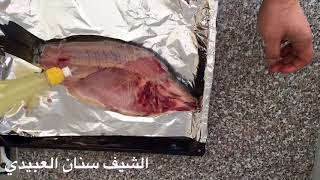 اطيب سمك الكارب بالفرن بالدبس الرمان ( سمج بالفرن) من الشيف سنان العبيدي Sinan Salih Fisch Karpfen