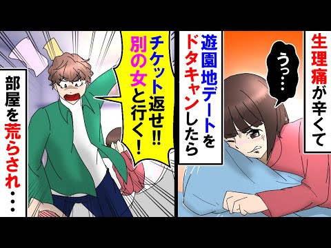 漫画 私 生理痛が酷くて 彼氏とのデートをドタキャンしたら 彼氏 チケット返せ チケットはどこだ 家に来て部屋を荒らされた スカッと アニメ マンガ動画 Japan Xanh 漫画 私 生理痛が酷くて 彼氏とのデートをドタキャンしたら 彼氏 チケット返せ チケットはどこだ 家に来て部屋を荒らされた スカッと アニメ マンガ動画 Japan Xanh