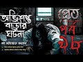 Bhoutik Dunia Episode 98 অভ শপ ত ব ড র ঘটন Shotti Bhuter Golpo Bhoot FM Pret Katha