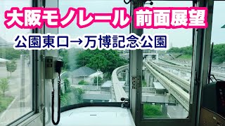 【大阪モノレール 前面展望】彩都線（公園東口→万博記念公園）大阪高速鉄道