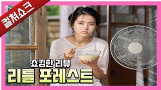 가짜 힐링의 한계, 가식으로 채운 포만감: 리틀 포레스트 리뷰 - 라이너의 컬쳐쇼크