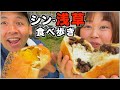 【食べ歩き】並ばなくても買える！本当に美味いシン・浅草の隠れた名店グルメを爆食！【大食い】【スイーツ】