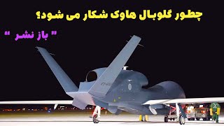 چطور سپاه پاسداران پهپاد گلوبال هاوک آمریکا را شکار کرد؟ (باز نشر )