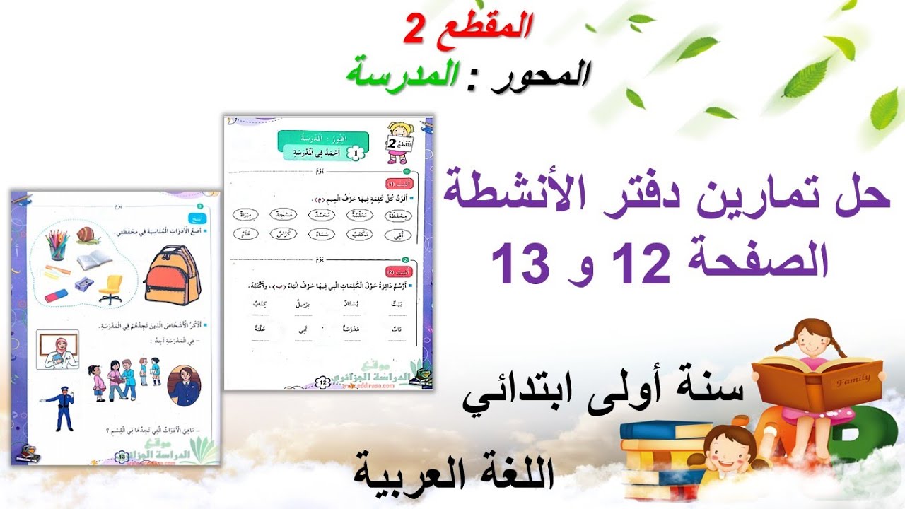حل تمارين دفتر الأنشطة الصفحة 12 و 13 • السنة الاولى ابتدائي