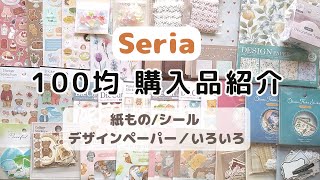 100均】Seria購入品紹介/コラージュ素材/デザインペーパー/紙