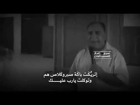 اتريكت باكت صبر وكلاص هم الشاعر الكبير الراحل كاظم اسماعيل الكاطع 