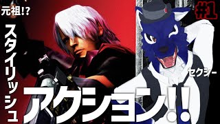 【 Devil May Cry 】初めてのデビルメイクライ！…脳筋オオカミのｽﾀｲﾘｯｼｭ調査その1【 #ケモノVtuber 】