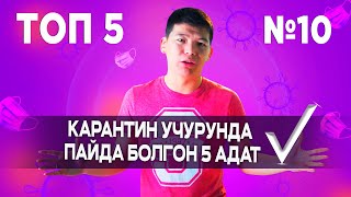 Топ 5 Кайсы Адаттар Бар?🤔