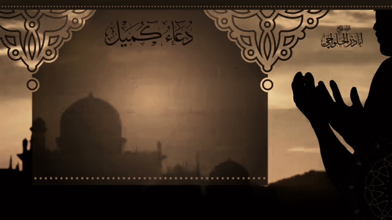 دعاء كميل بصوت (اباذر الحلوجي) 