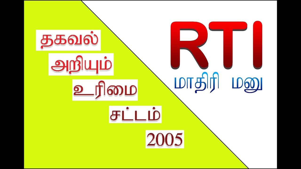 RTI/ how to apply RTI in Tamil/ thagaval ariyum urimai sattam - YouTube