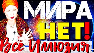 видео: ТВОЙ МИР-ИЛЛЮЗИЯ! картинка: ТВОЙ МИР-ИЛЛЮЗИЯ!