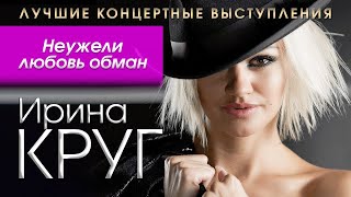 ИРИНА КРУГ - Неужели любовь обман | Лучшие Живые Выступления, Концертные Номера | Радио Шансон | 12+