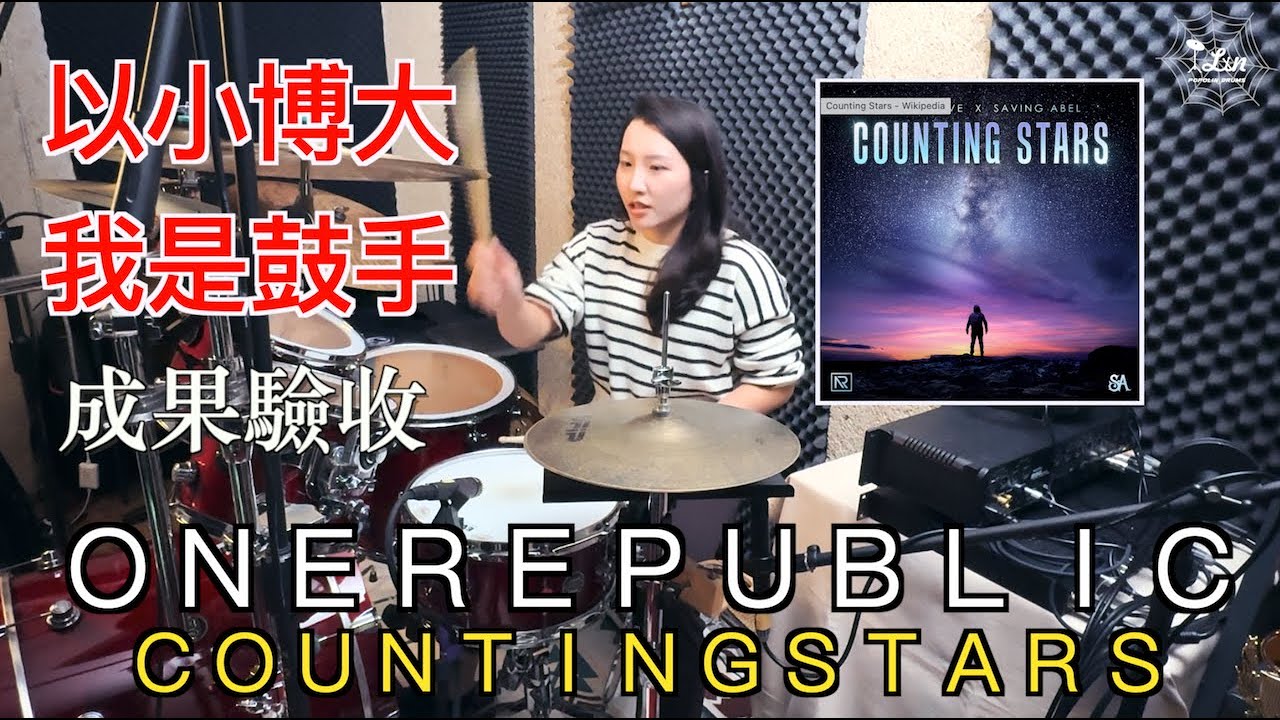 ❰成果驗收❯ - One Republic - Counting Stars。❰以小博大❱【我是鼓手】