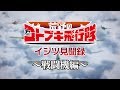 『荒野のコトブキ飛行隊』イジツ見聞録~戦闘機編~