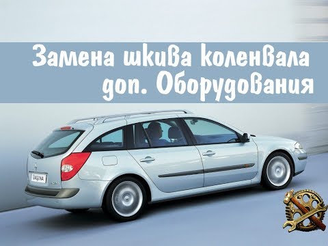 Замена шкива коленвала, своими руками Renault Laguna II