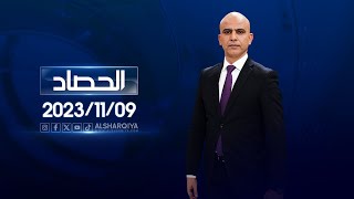 الحصاد الاخباري  | 09-11-2023