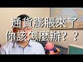 2021該如何投資 ？  || 通貨膨脹來了 你該怎麼辦？