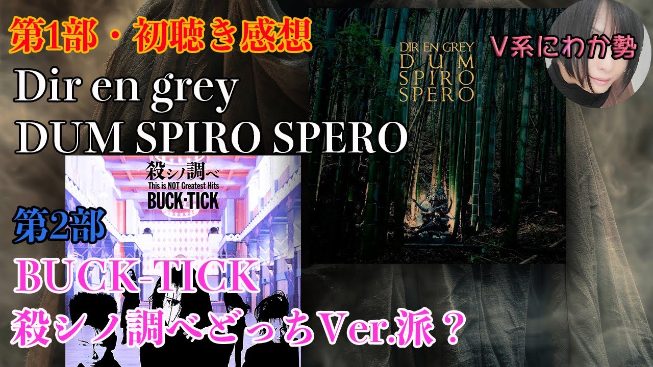 DIRENGREY*非売品「DUM SPIRO SPERO」メンバー解説コメント V系にわか勢がDir en greyの「DUM SPIRO SPERO」を初めて聴くとどんな