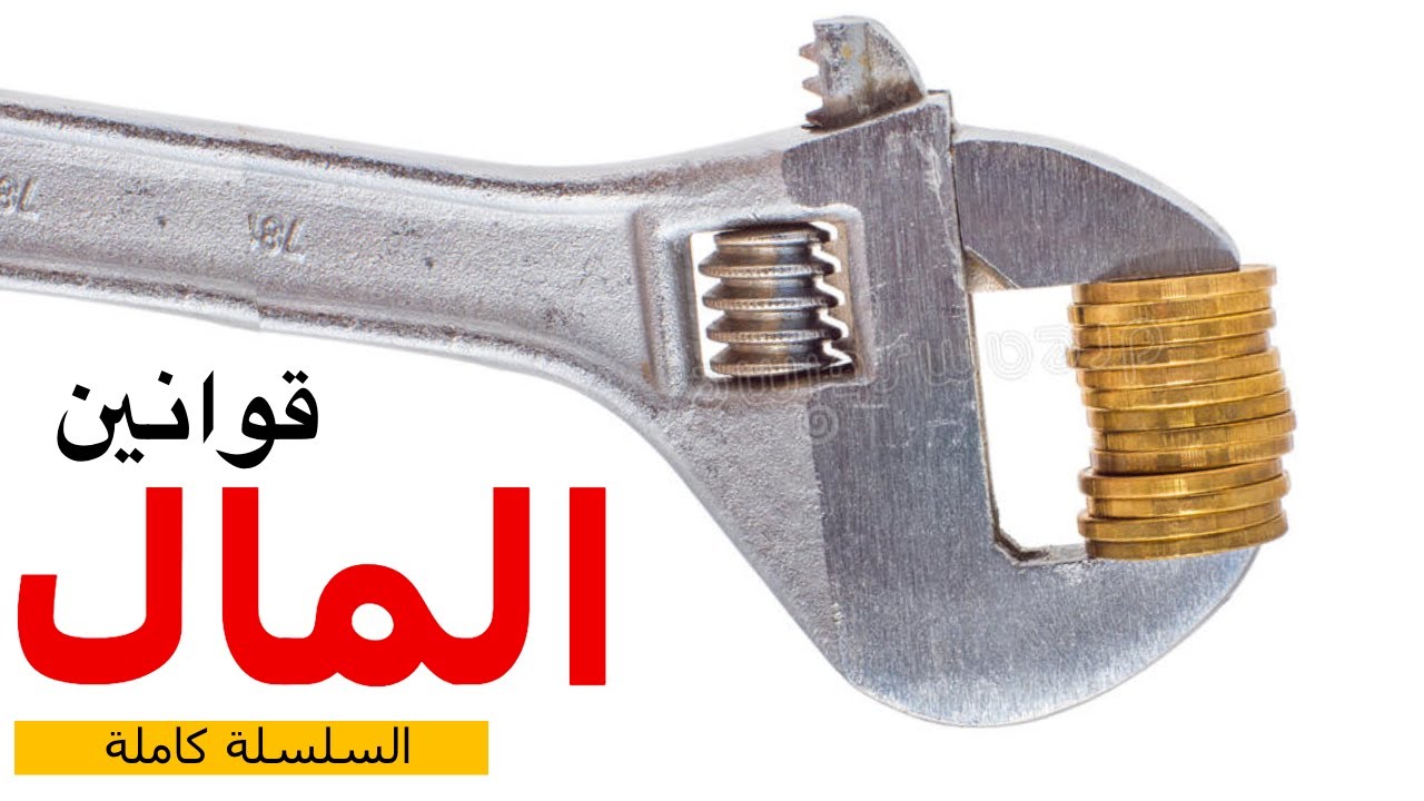 قوانين كسب المال وتنميته - 15 قانون غير قابل للكسر