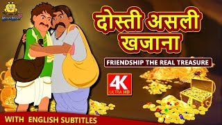 दोस्ती असली खजाना - Hindi Kahaniya | Hindi Moral Stories | Bedtime Moral Stories | Hindi Fairy Tales