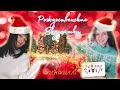 Рождественские вкусняшки для ГРЫЗУНОВ!🍪🍢(совместно с каналом Chinchilla-Friend!)