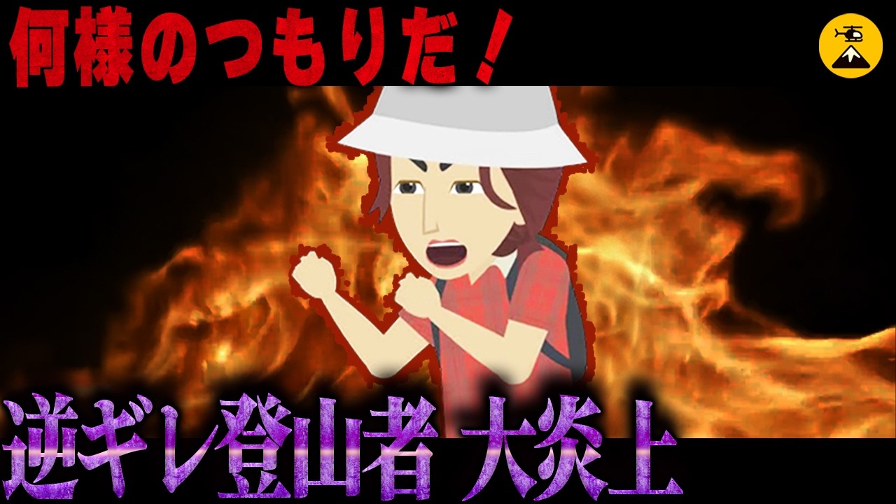救助してください♪ 逆切れ登山者大炎上 2023年至仏山 苗場山/2022年達磨山 富士山/2017年御在所岳【地図とアニメで解説】