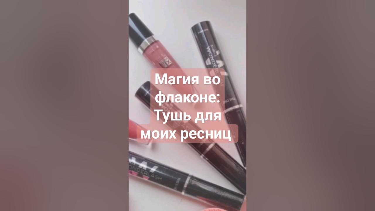 Магия во флаконе :тушь для моих ресниц #магия #тушь - YouTube