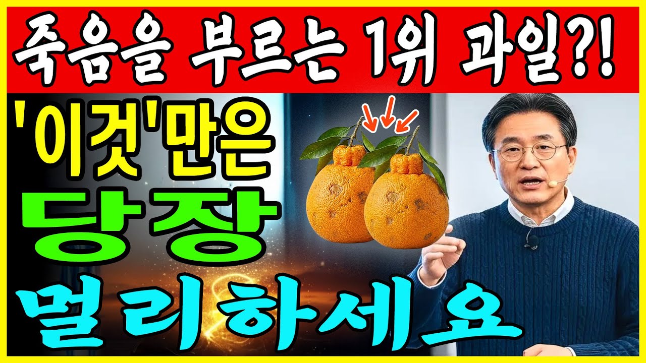 콩팥 녹이는 최악의 과일 4가지 vs 죽어가는 신장 살리는 기적의 과일 4가지! 30년 신장내과 명의의 밥상 공개 | 만성신부전 식단 |신장 | 신장건강 | 노후건강 | 건강 팁