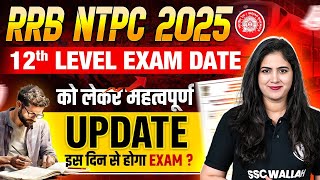 RRB NTPC 12th Level Exam Date 2025 | RRB NTPC 12th Level ka Exam Kab Hoga | SSC Wallah