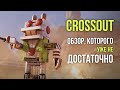 Crossout - обзор, которого (уже не) достаточно [ Тар ]