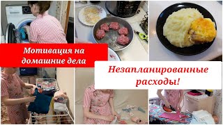 видео: Непредвиденные расходы/ мотивация на уборку/ мотивация на готовку/ домашние дела/ будни мамы/ стожки картинка: Непредвиденные расходы/ мотивация на уборку/ мотивация на готовку/ домашние дела/ будни мамы/ стожки