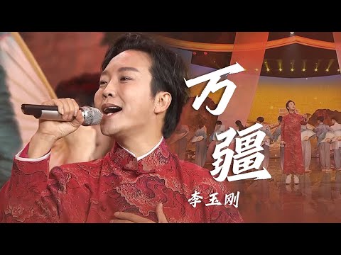 今天听一首李玉刚Li Yugang演唱的 万疆 祝福祖国 精选中文好歌 中国音乐电视 Music TV