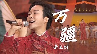 今天听一首李玉刚Li Yugang演唱的《万疆》祝福祖国！[精选中文好歌] | 中国音乐电视 Music TV