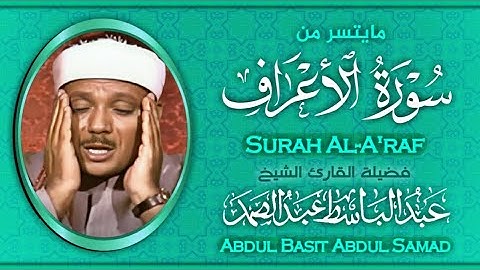 تلاوة نادرة| للشيخ عبدالباسط عبد الصمد | ما تيسر من سورة الاعراف