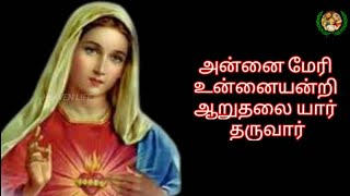Download Lagu Annai mary unnaiyandri ||அன்னை மேரி உன்னையன்றி || மாதா பாடல்கள் | Matha Song MP3 Download Lagu Annai mary unnaiyandri ||அன்னை மேரி உன்னையன்றி || மாதா பாடல்கள் | Matha Song MP3