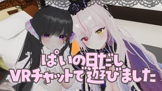 今日はパイの日だからVRチャットしました
