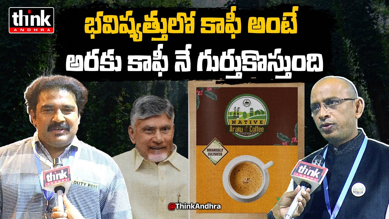 కాఫీ అంటే అరకు కాఫీ నే గుర్తుకొస్తుంది! Ram Kumar Varma About Araku Coffee At Vizag CII Summit 2025