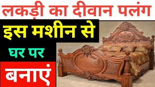 शानदार दीवान पलंग, How to Build a Wood Bed🔥🔥 Double Bed Palang 🧐🧐 Wooden Bed 🔥 Business Idea