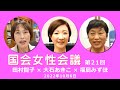 【国会女性会議　No21】田村×大石×福島　波乱!? 臨時国会はじまる　20221006